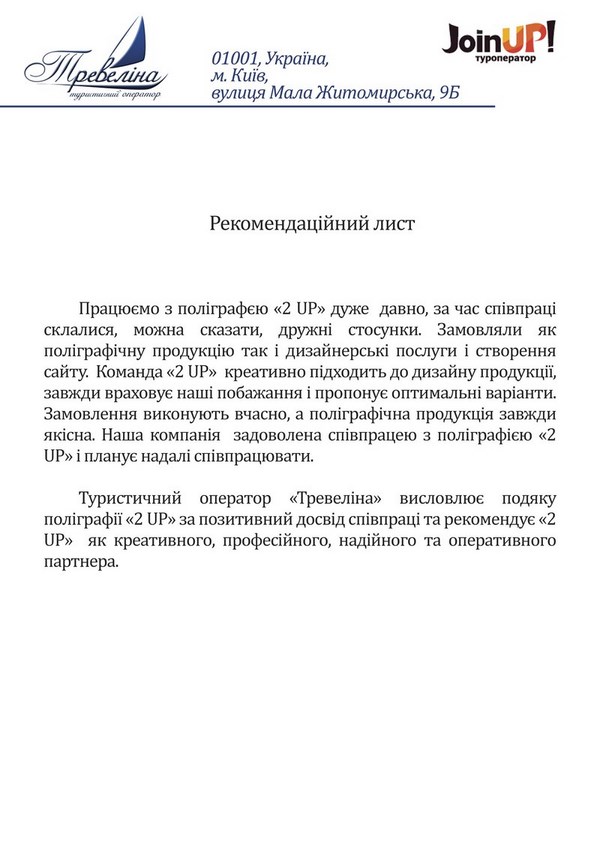 Тревеліна. JoinUP